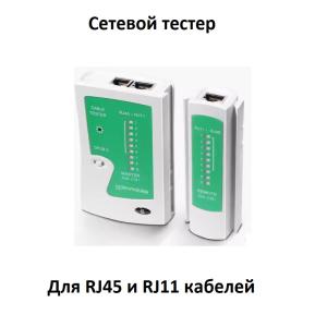 Универсальный  тестер LAN TESTER Dorewin DW-CI01