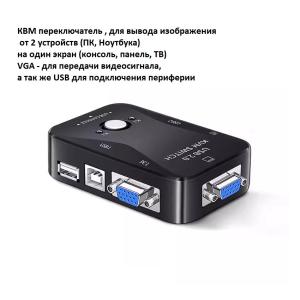 Переключатель KVM 2-портовый USB переключатель клавиатура/видео/мышь KVM21UA