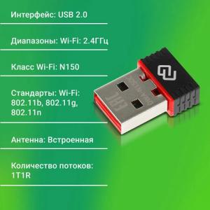 Wi-Fi адаптер Digma DWA-N150C N150 USB 2.0