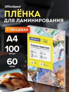 Пленка А4 60мкм 100л для ламинатора OfficeSpace LF-7086