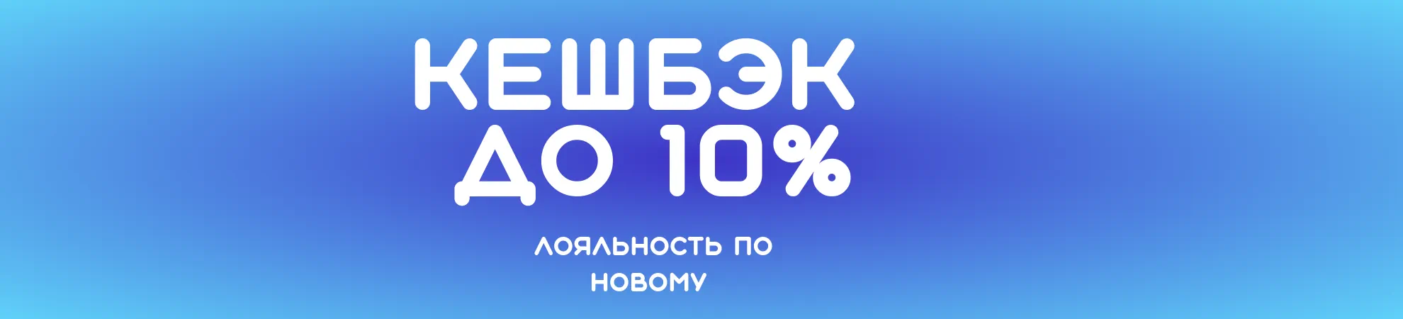 Кэшбэк по новому Кэшбэк по новому