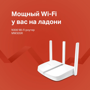 Wi-Fi роутер Mercusys MW305R 3 антенны 4xLAN 2.4Ггц 
