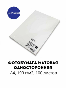 Фотобумага A4 190г 100л NetProduct матовая односторонняя 