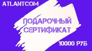 Электронный подарочный сертификат 10000
