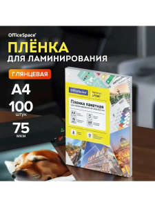 Пленка А4 75мкм 100л для ламинатора OfficeSpace LF-7087