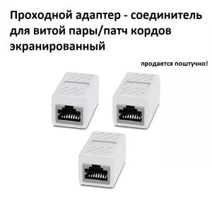 Адаптер для соединения двух патч-кордов RJ-45, 8P8C с коннекторами экранированный серый