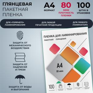 Пленка А4/80/100 для ламинатора глянцевая Гелеос