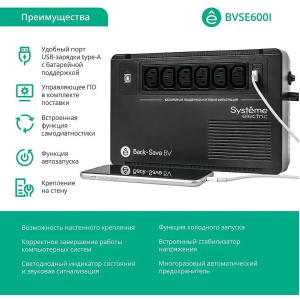 ибп systeme electriс bv bvse600i 360вт 600ва черный