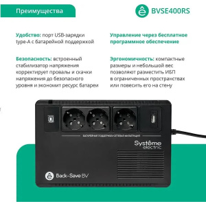 ибп systeme electriс bv bvse400rs 240вт 400ва черный