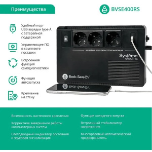 ибп systeme electriс bv bvse400rs 240вт 400ва черный