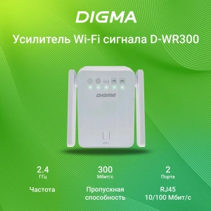 усилитель сигнала digma d-wr300 n300 1x100 мбит/с, wi-fi 802.11 2.4 ггц, 300 мбит/с