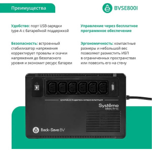 ибп systeme electriс bv bvse800i 480вт 800ва черный