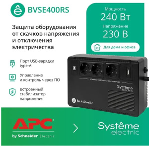 ибп systeme electriс bv bvse400rs 240вт 400ва черный