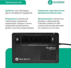 ибп systeme electriс bv bvse800i 480вт 800ва черный
