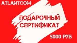 Электронный подарочный сертификат 5000